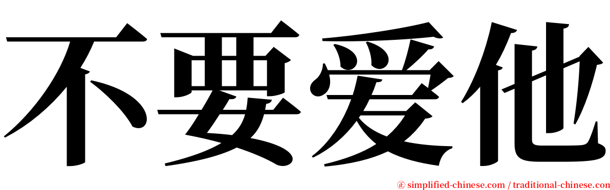 不要爱他 serif font