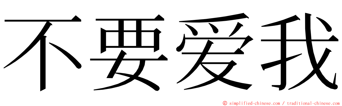 不要爱我 ming font