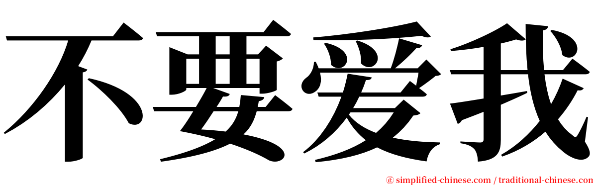 不要爱我 serif font