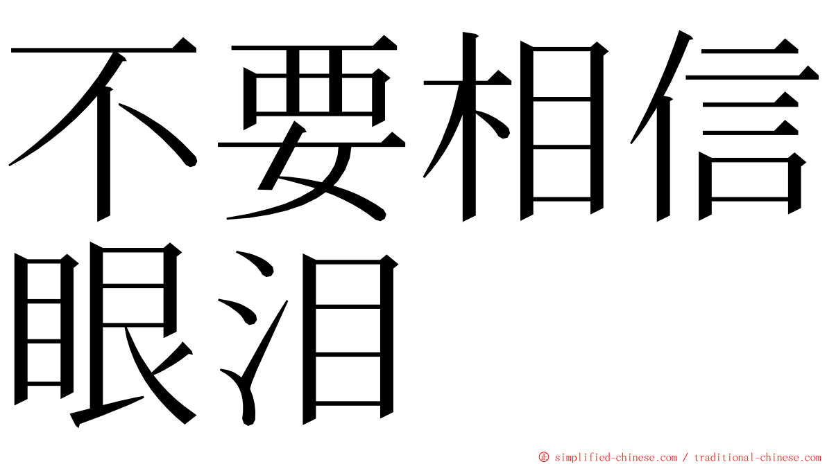 不要相信眼泪 ming font