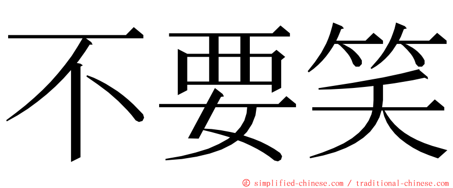 不要笑 ming font