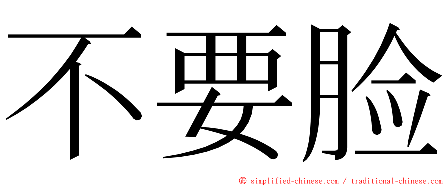 不要脸 ming font