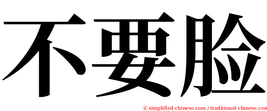 不要脸 serif font