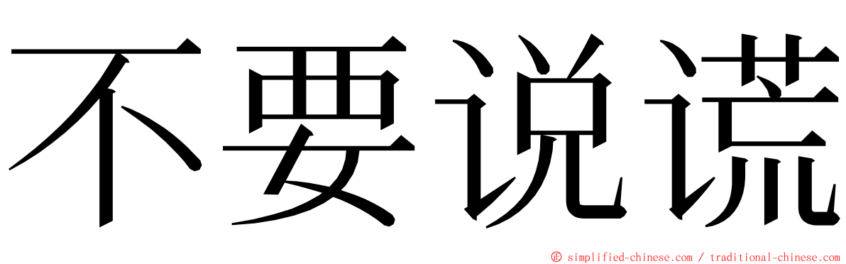 不要说谎 ming font