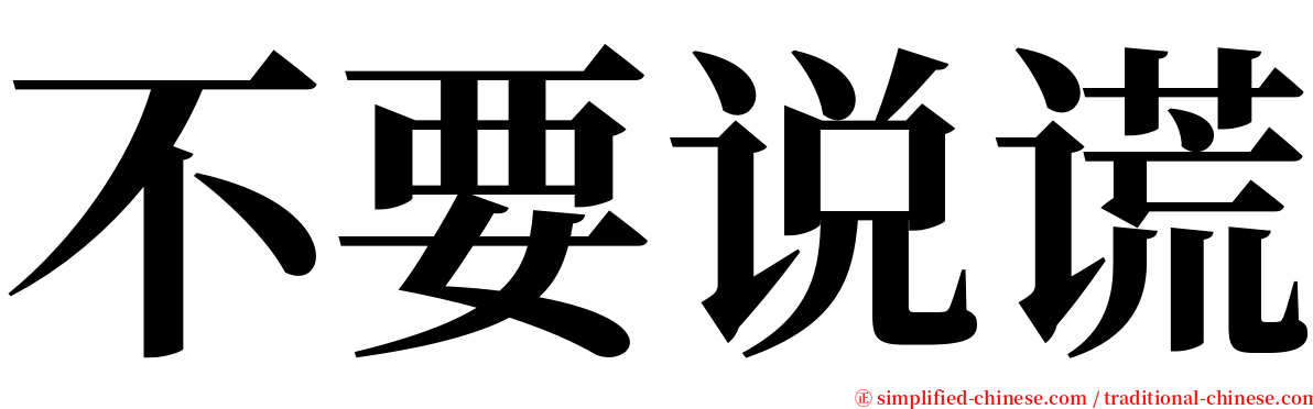 不要说谎 serif font