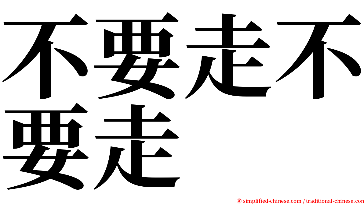 不要走不要走 serif font