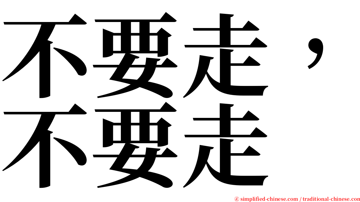 不要走，不要走 serif font