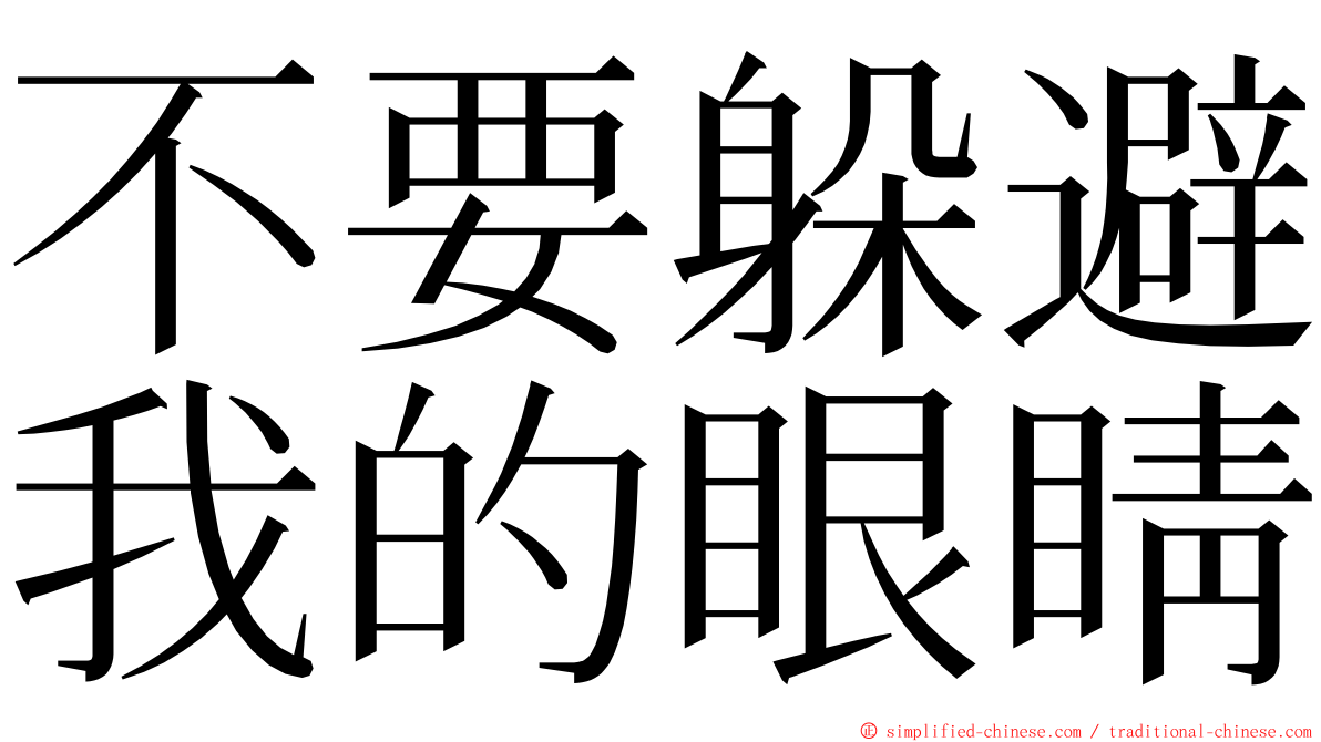 不要躲避我的眼睛 ming font