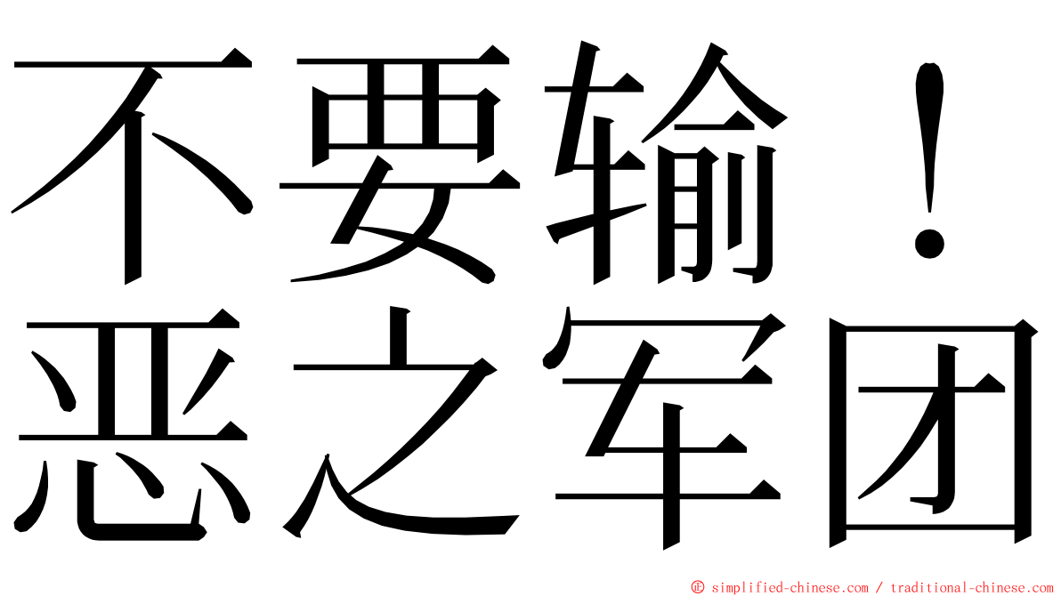 不要输！恶之军团 ming font