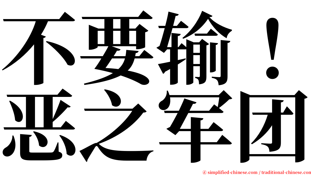 不要输！恶之军团 serif font