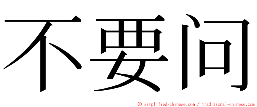 不要问 ming font