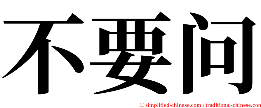 不要问 serif font