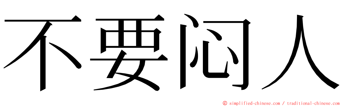 不要闷人 ming font