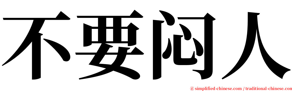 不要闷人 serif font