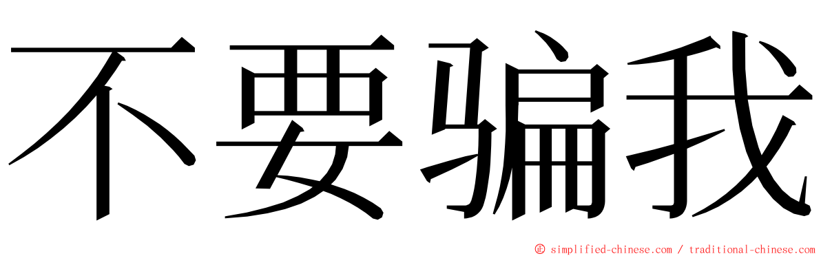 不要骗我 ming font