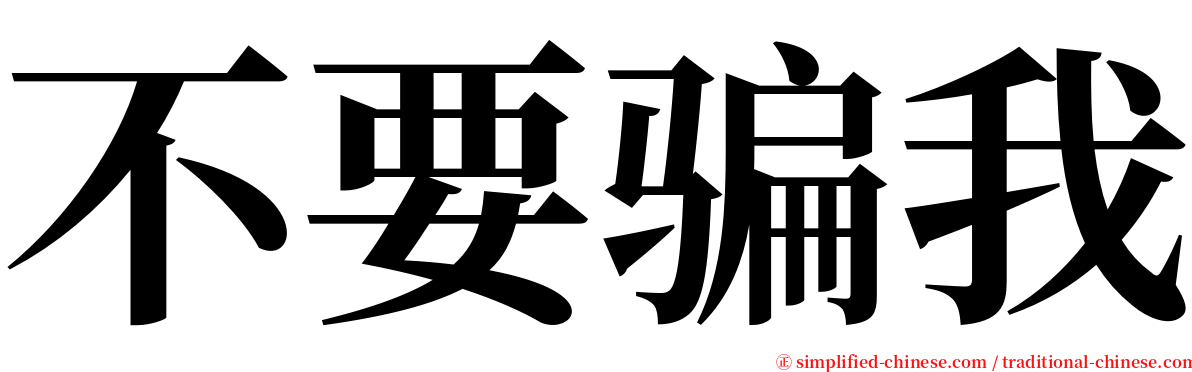 不要骗我 serif font