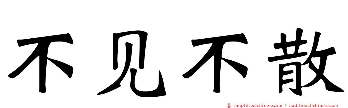 不见不散