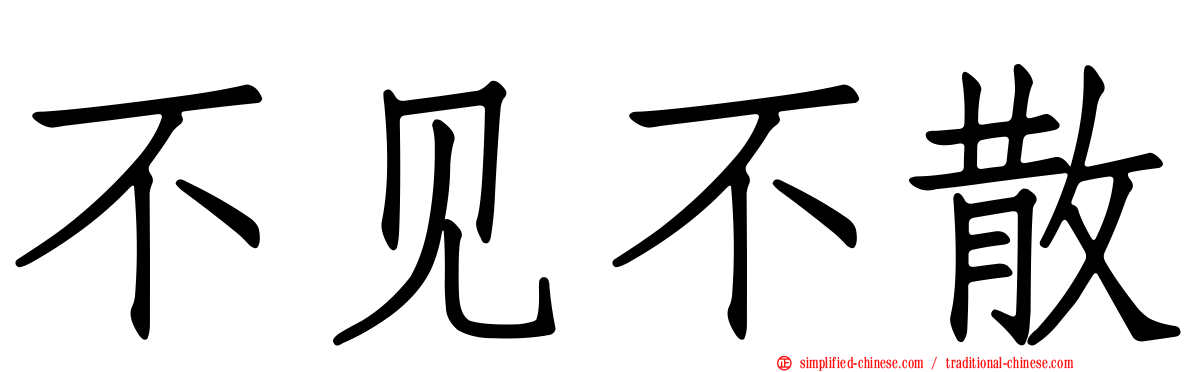 不见不散