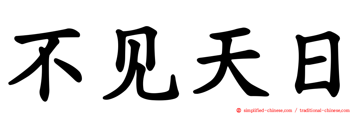 不见天日