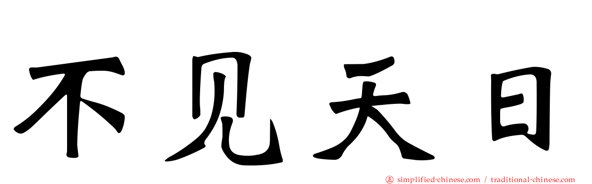 不见天日