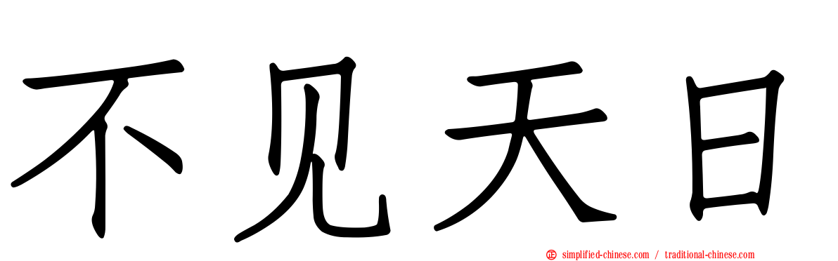 不见天日