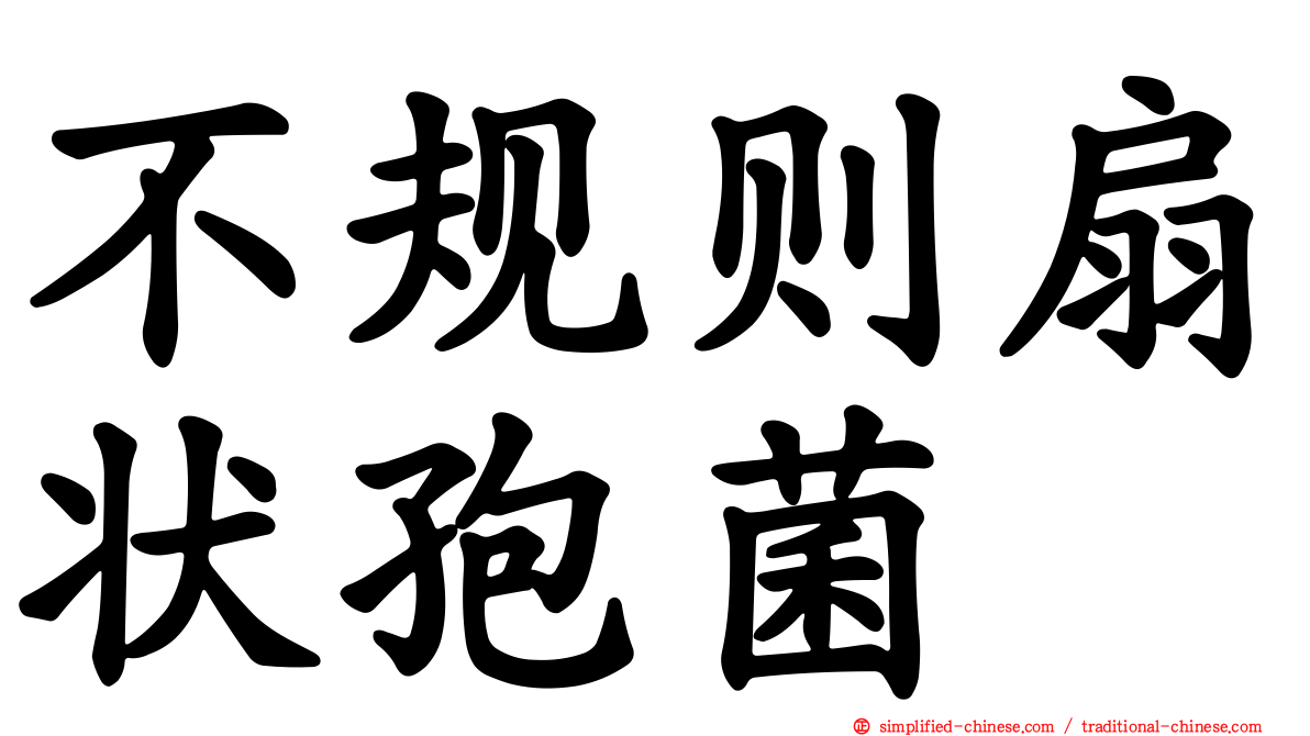 不规则扇状孢菌