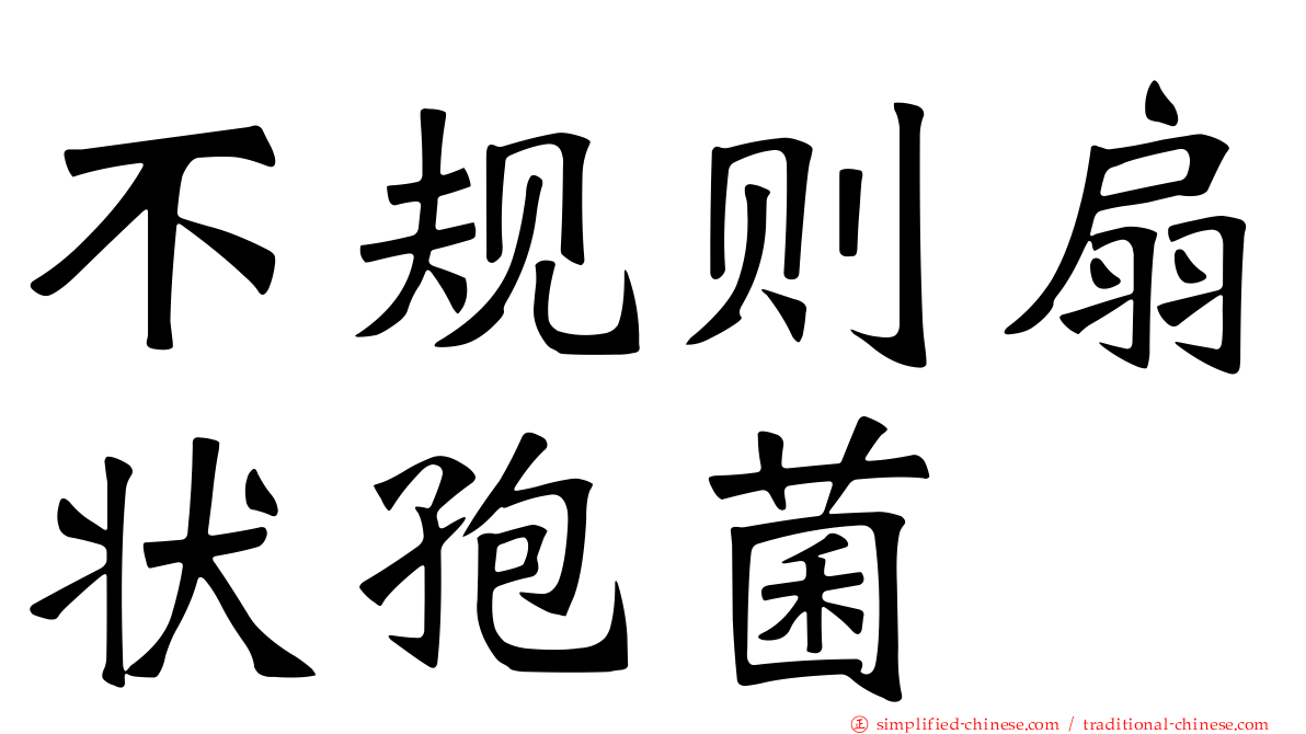 不规则扇状孢菌