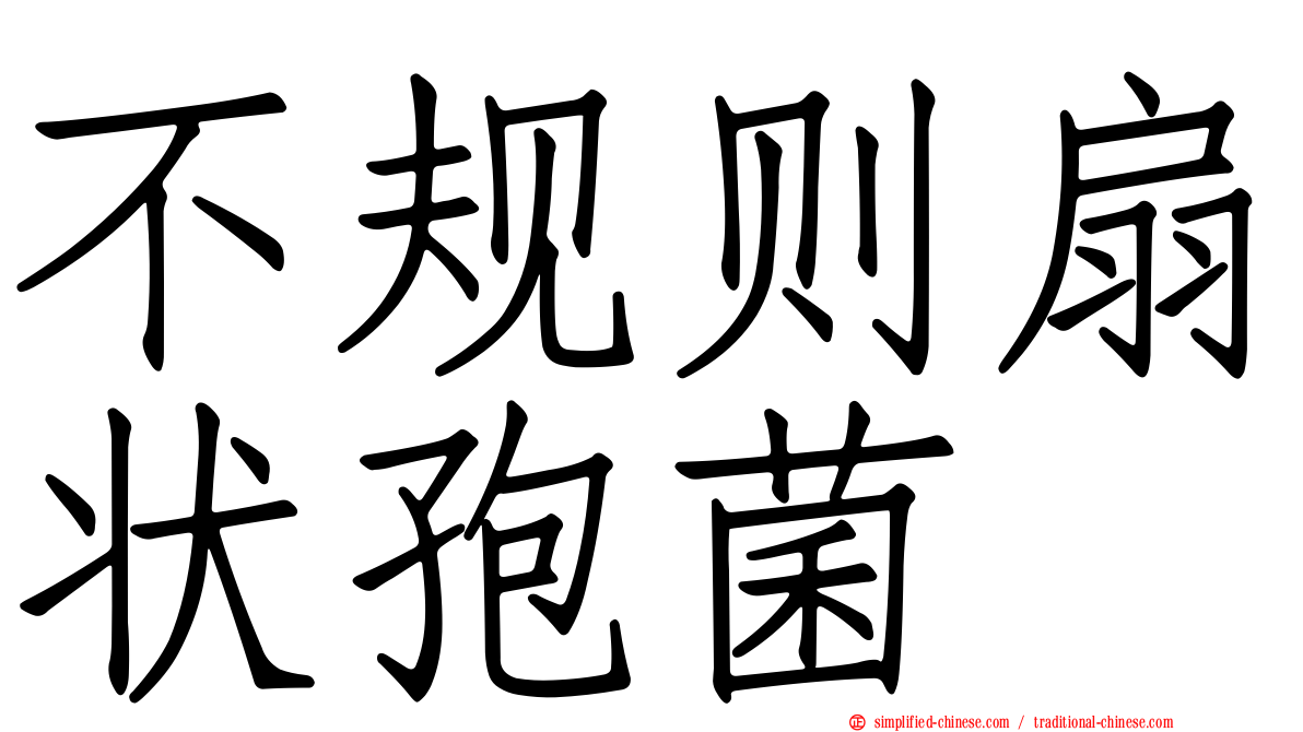 不规则扇状孢菌