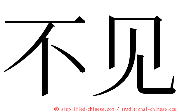 不见 ming font