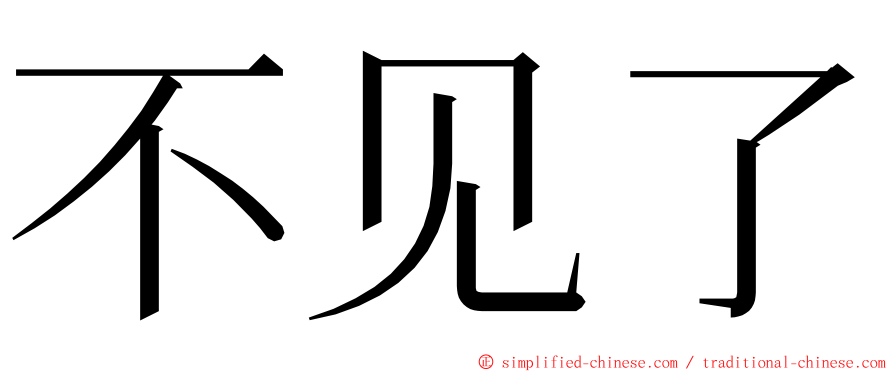 不见了 ming font