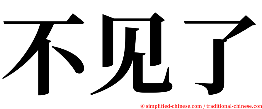 不见了 serif font