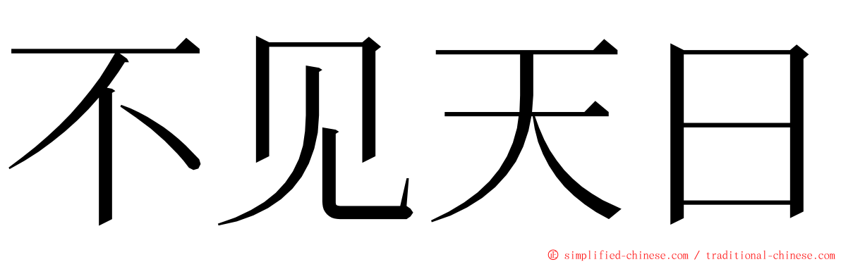 不见天日 ming font