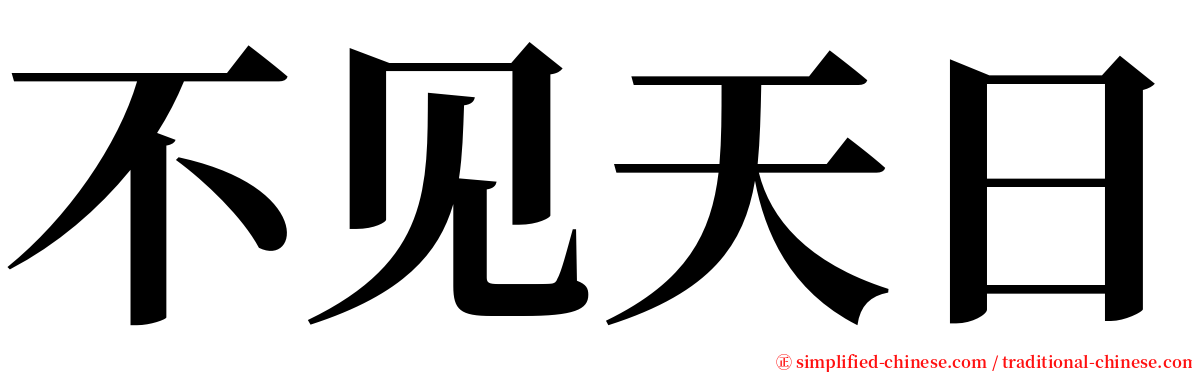 不见天日 serif font