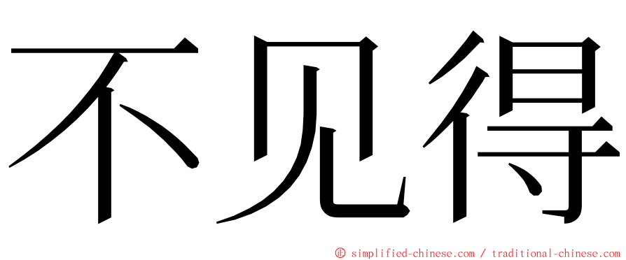 不见得 ming font