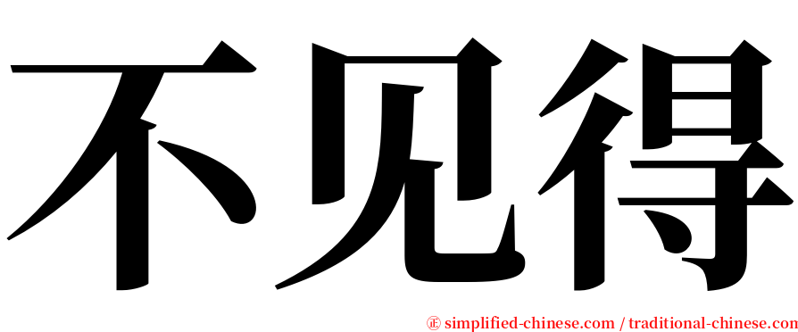 不见得 serif font