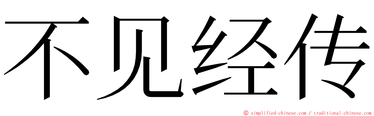 不见经传 ming font