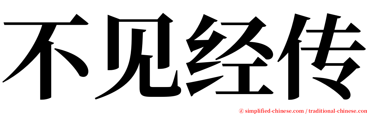 不见经传 serif font