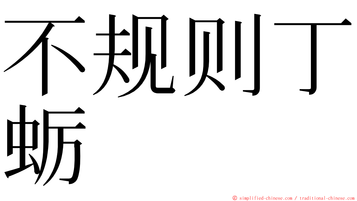 不规则丁蛎 ming font