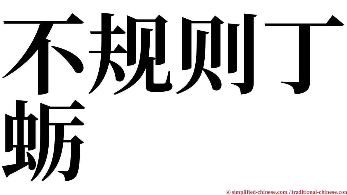 不规则丁蛎 serif font