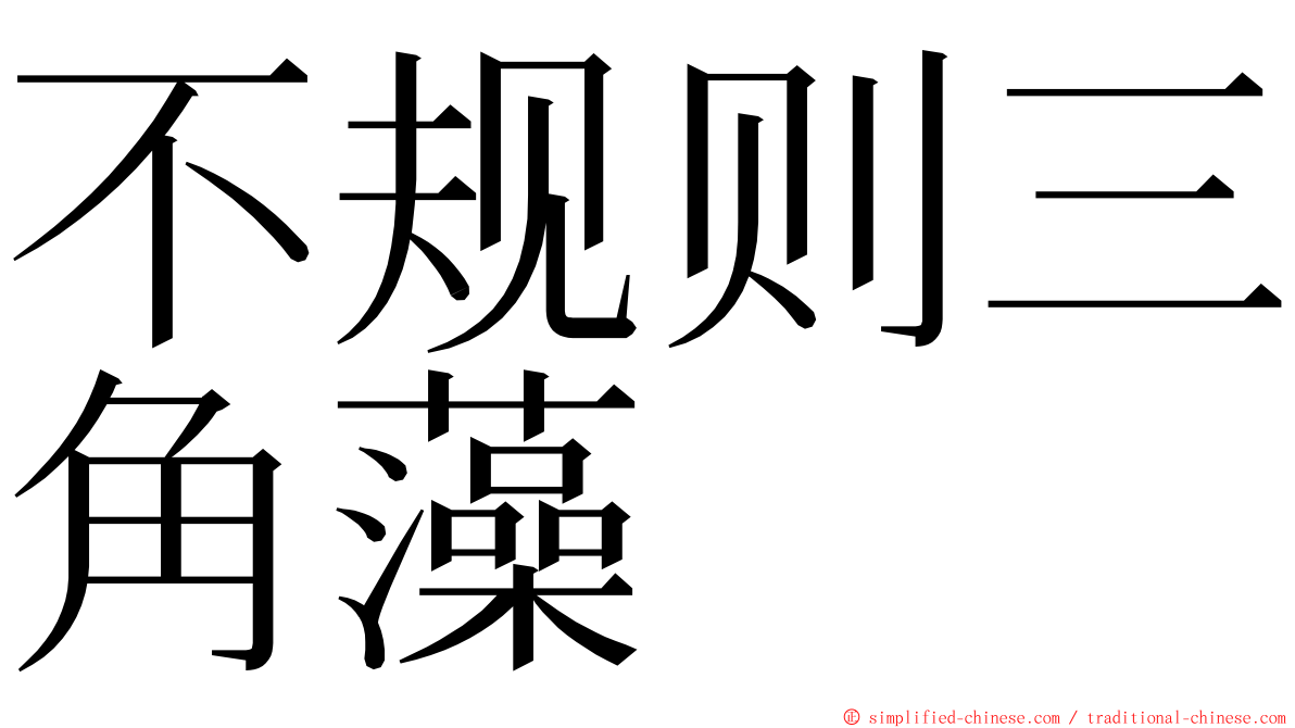 不规则三角藻 ming font