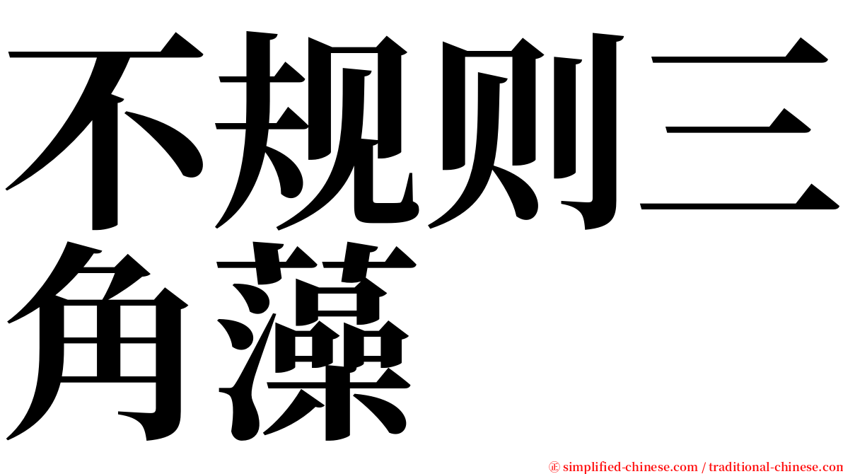 不规则三角藻 serif font