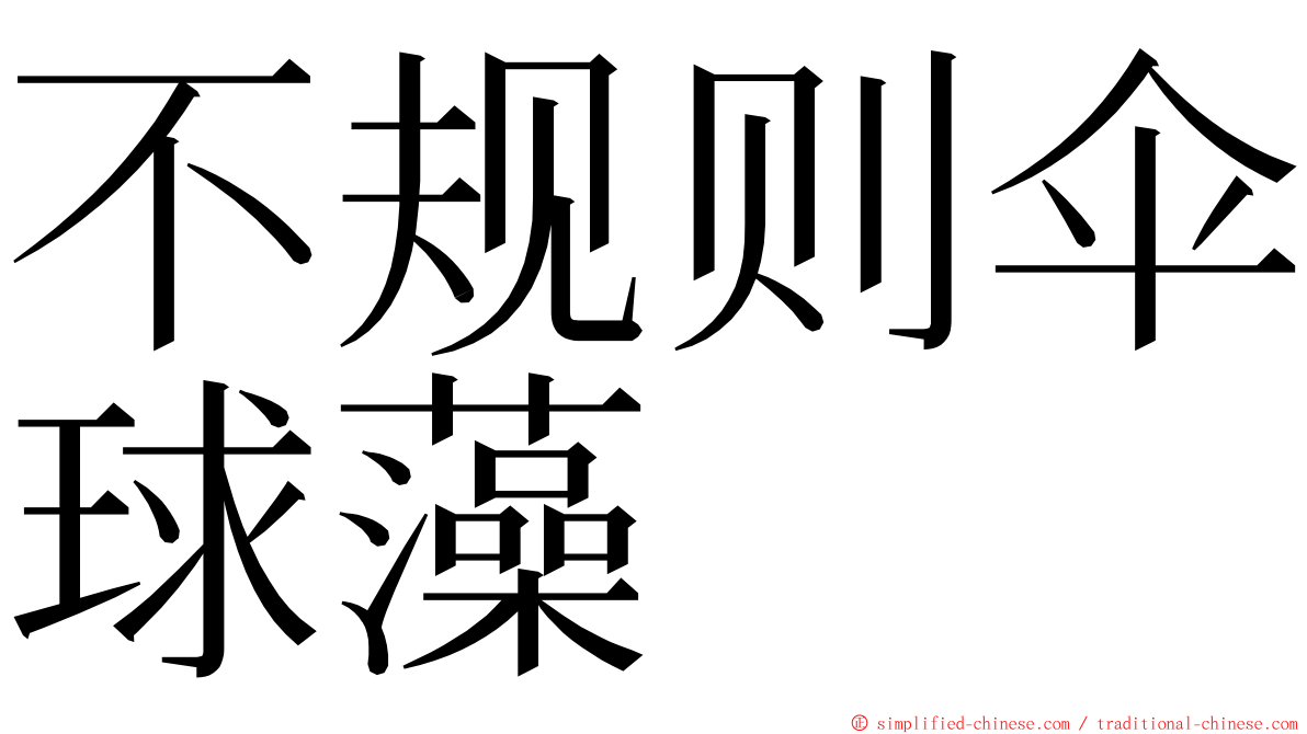 不规则伞球藻 ming font