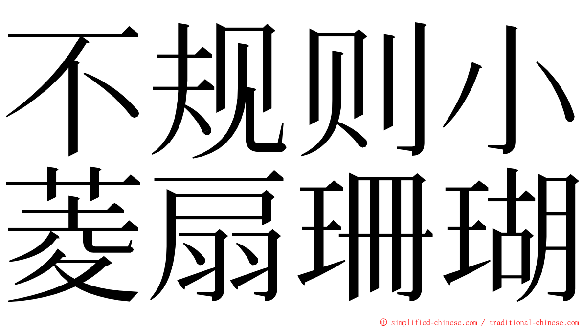 不规则小菱扇珊瑚 ming font