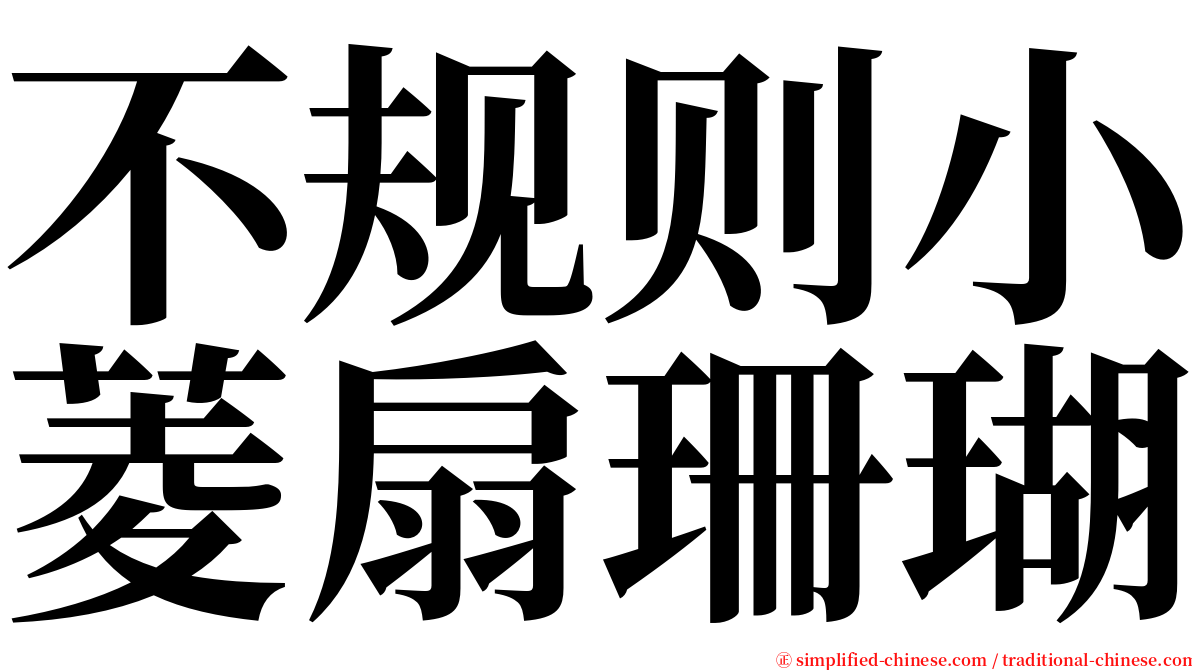 不规则小菱扇珊瑚 serif font