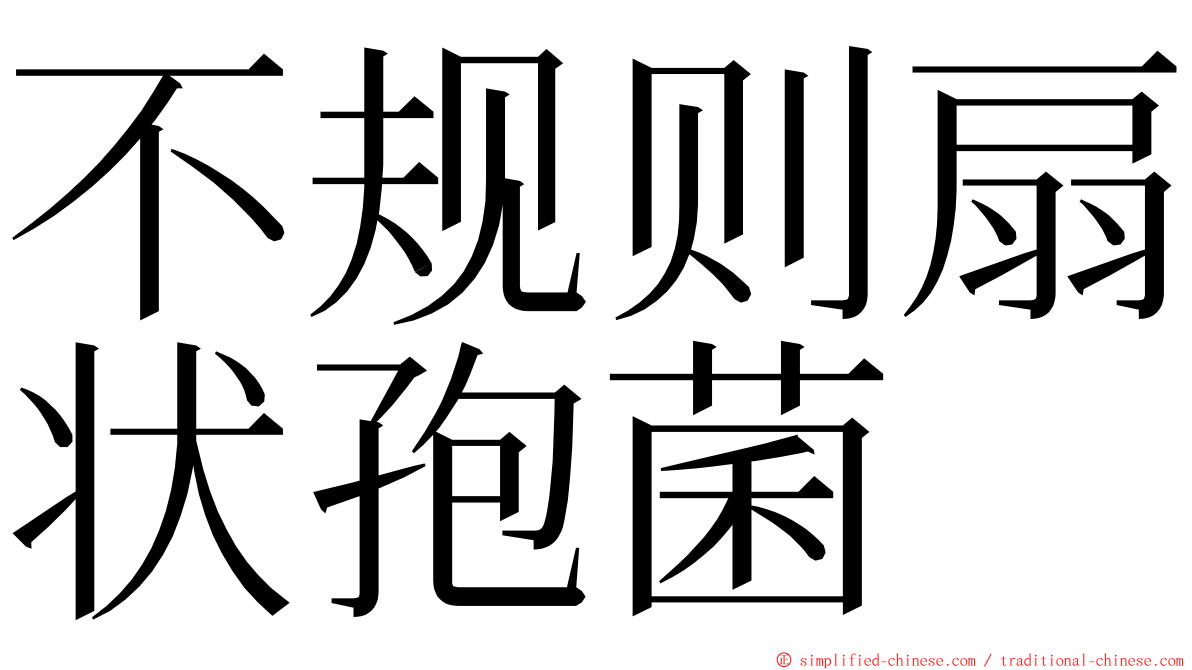 不规则扇状孢菌 ming font