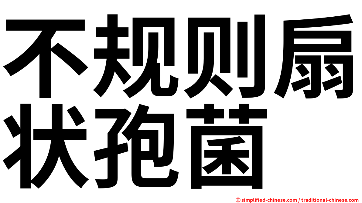 不规则扇状孢菌