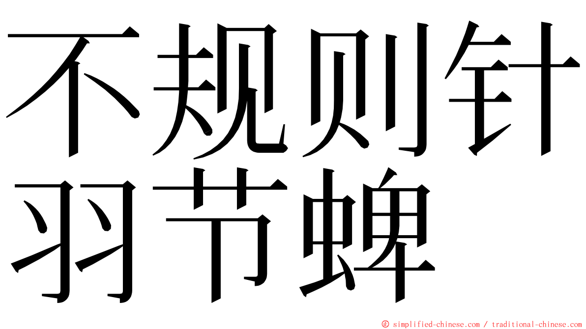 不规则针羽节蜱 ming font