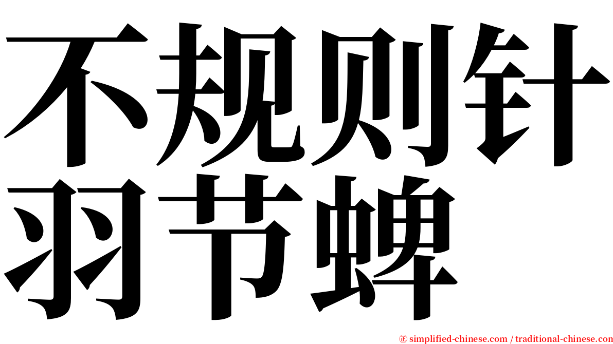 不规则针羽节蜱 serif font