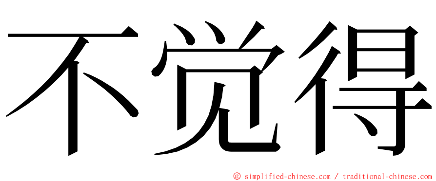 不觉得 ming font