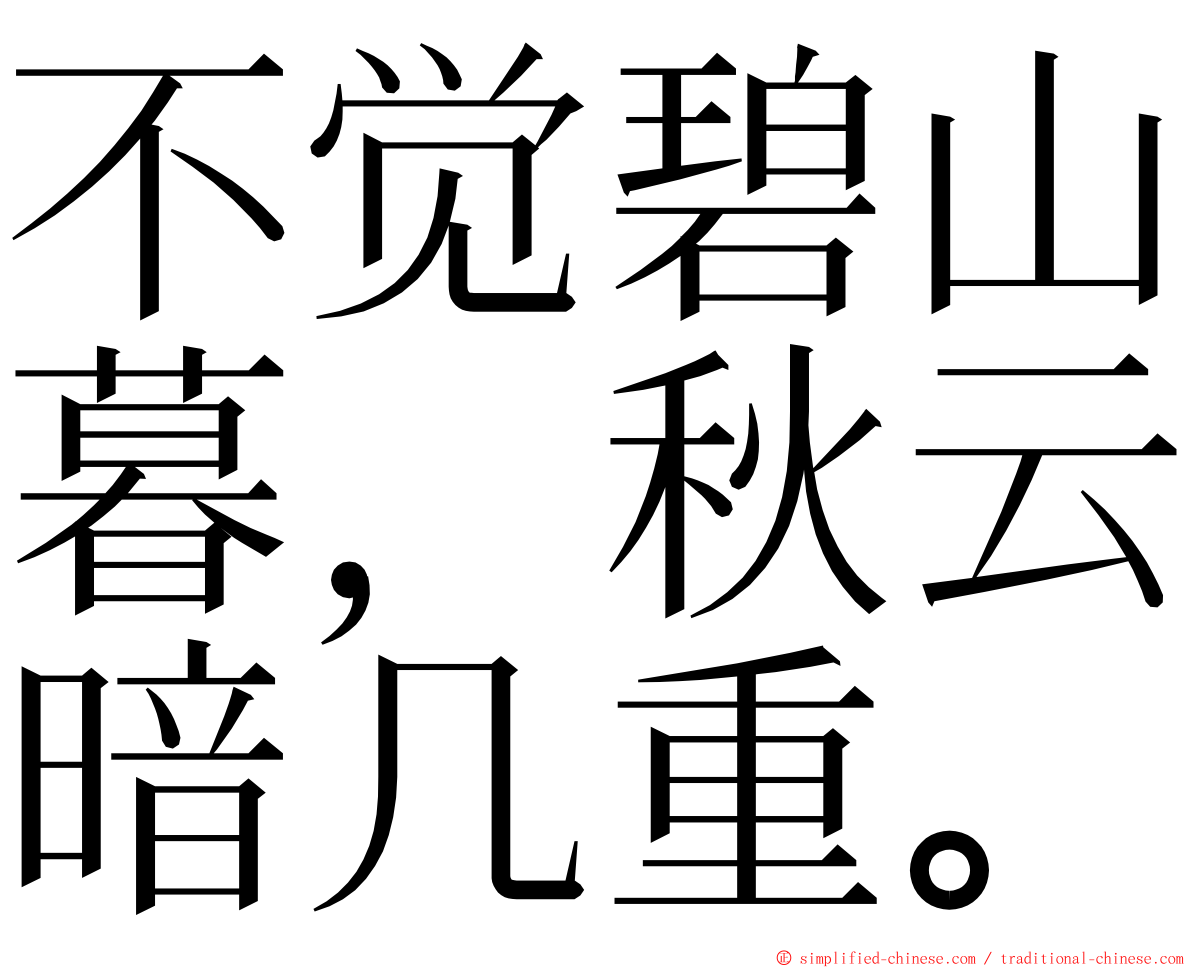 不觉碧山暮，秋云暗几重。 ming font